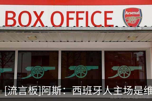 [流言板]阿斯：西班牙人主场是维尼修斯的福地，穆帅不担心他的状态